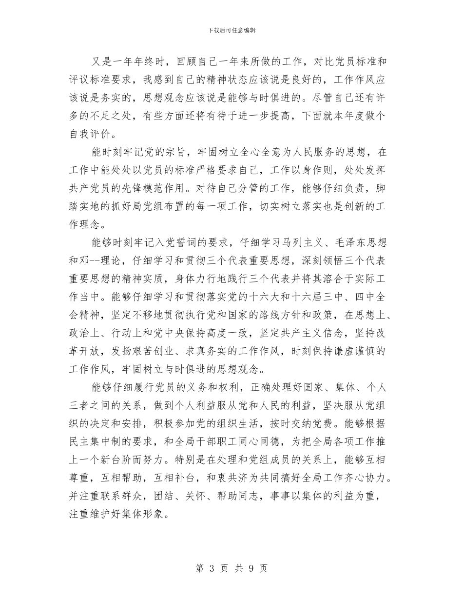 民主评议党员个人总结会计与民主评议党员个人总结简短汇编_第3页