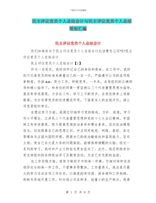 民主评议党员个人总结会计与民主评议党员个人总结简短汇编