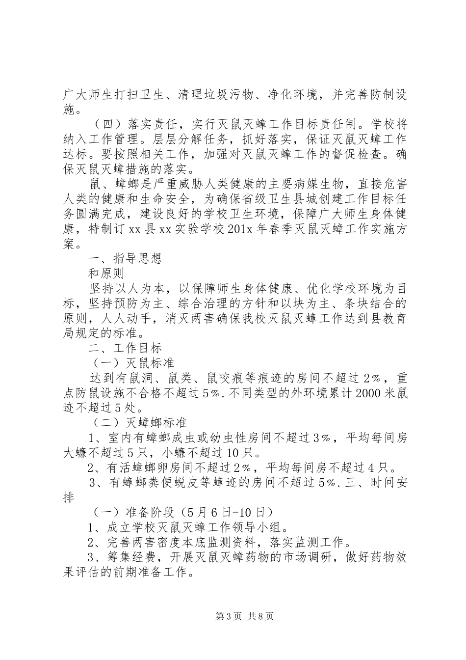 学校春季灭鼠工作计划[5篇材料]_第3页