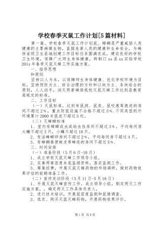 学校春季灭鼠工作计划[5篇材料]