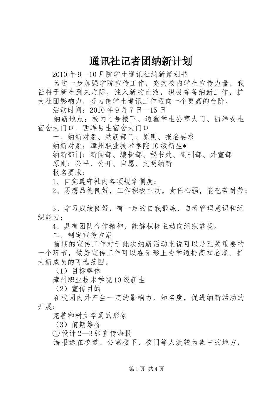 通讯社记者团纳新计划 _第1页