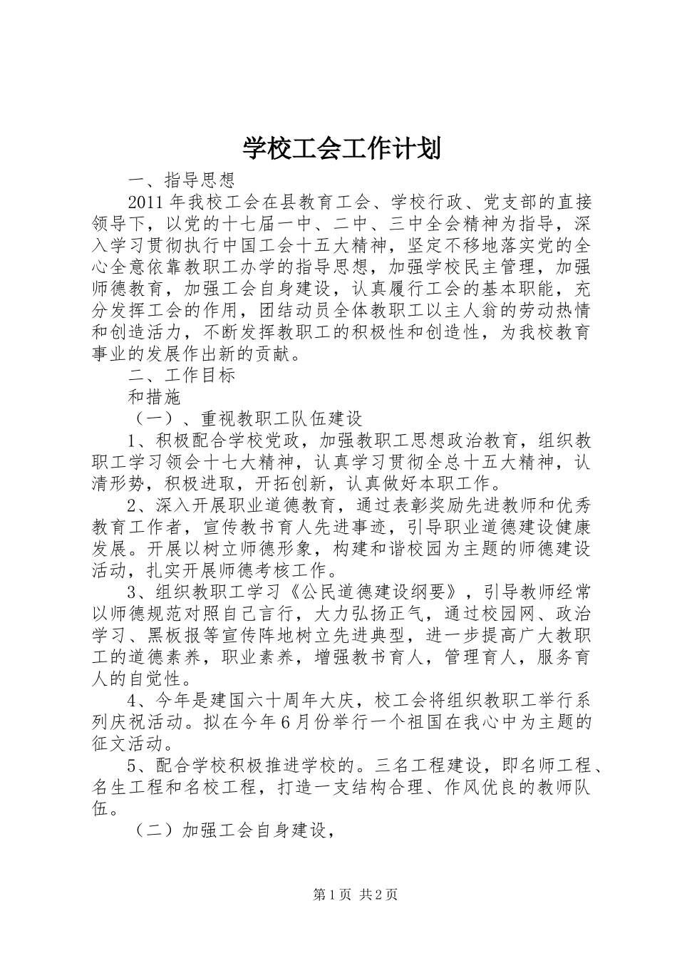 学校工会工作计划 (58)_第1页
