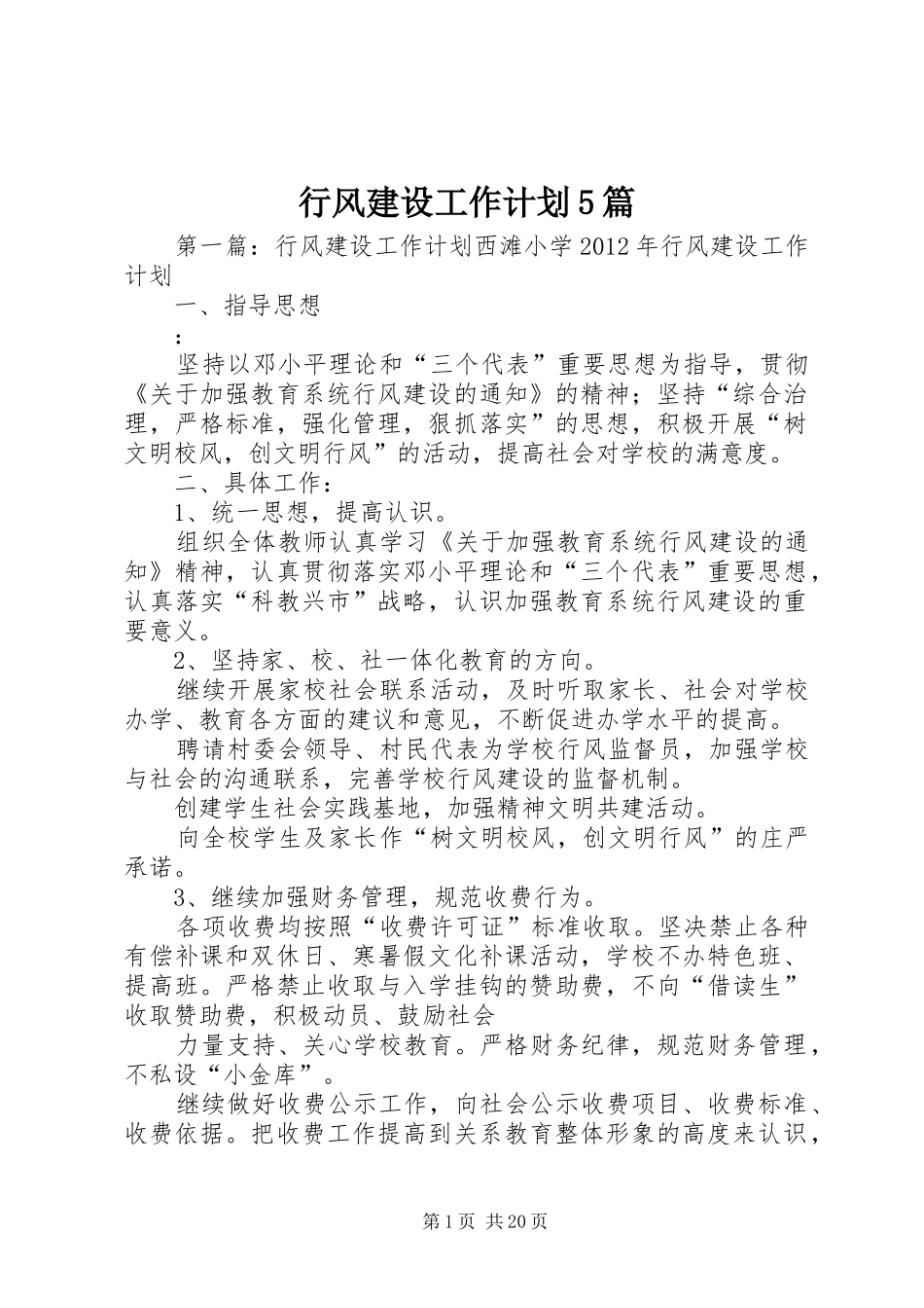 行风建设工作计划5篇_第1页