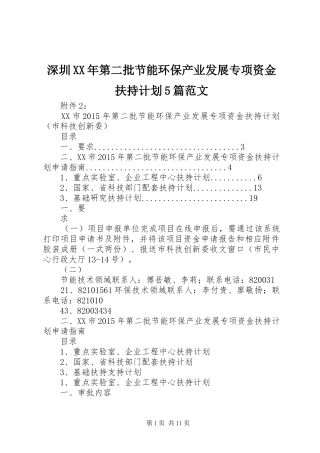 深圳XX年第二批节能环保产业发展专项资金扶持计划5篇范文