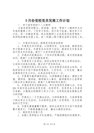 5月份党校党员发展工作计划