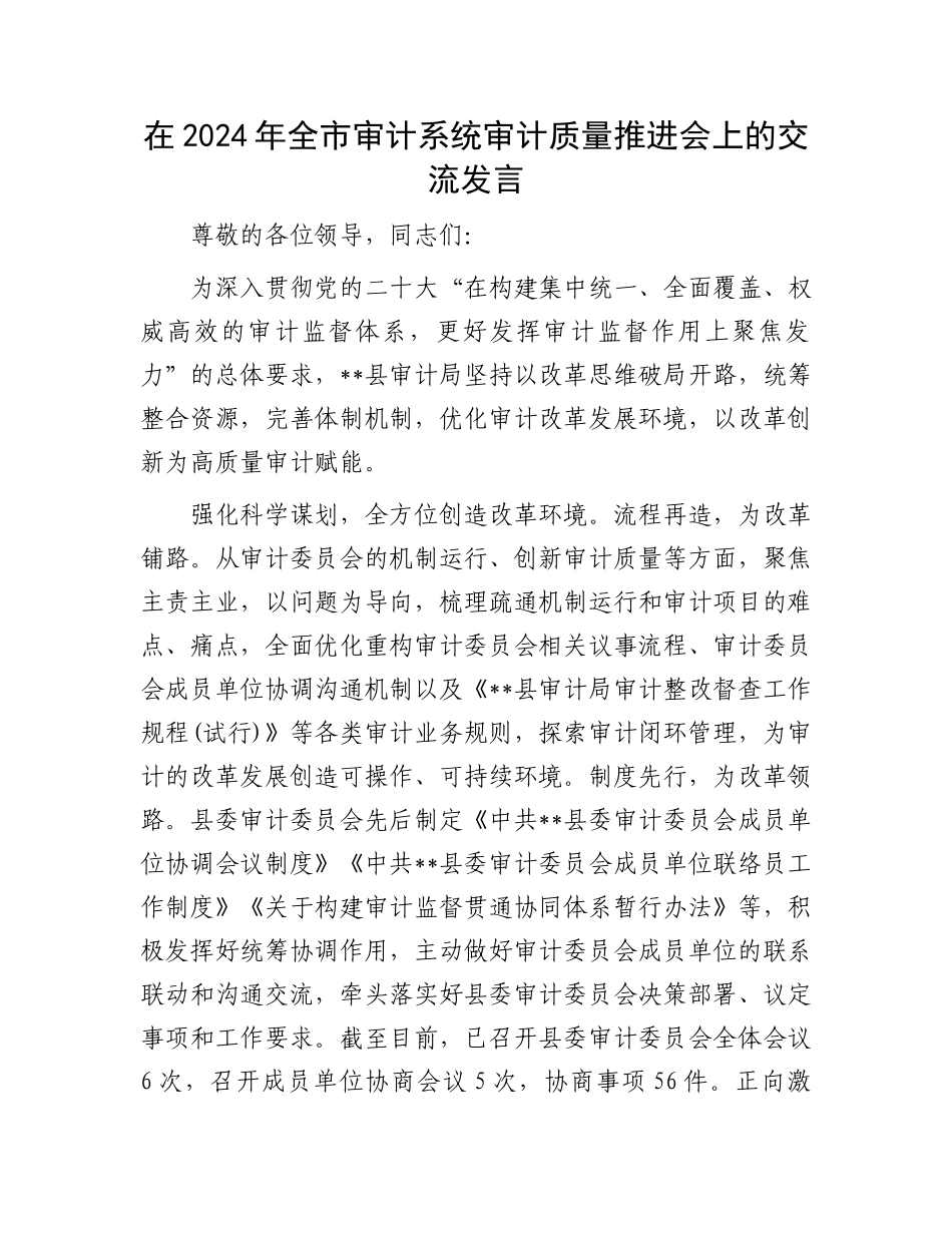 在2024年全市审计系统审计质量推进会上的交流发言_第1页