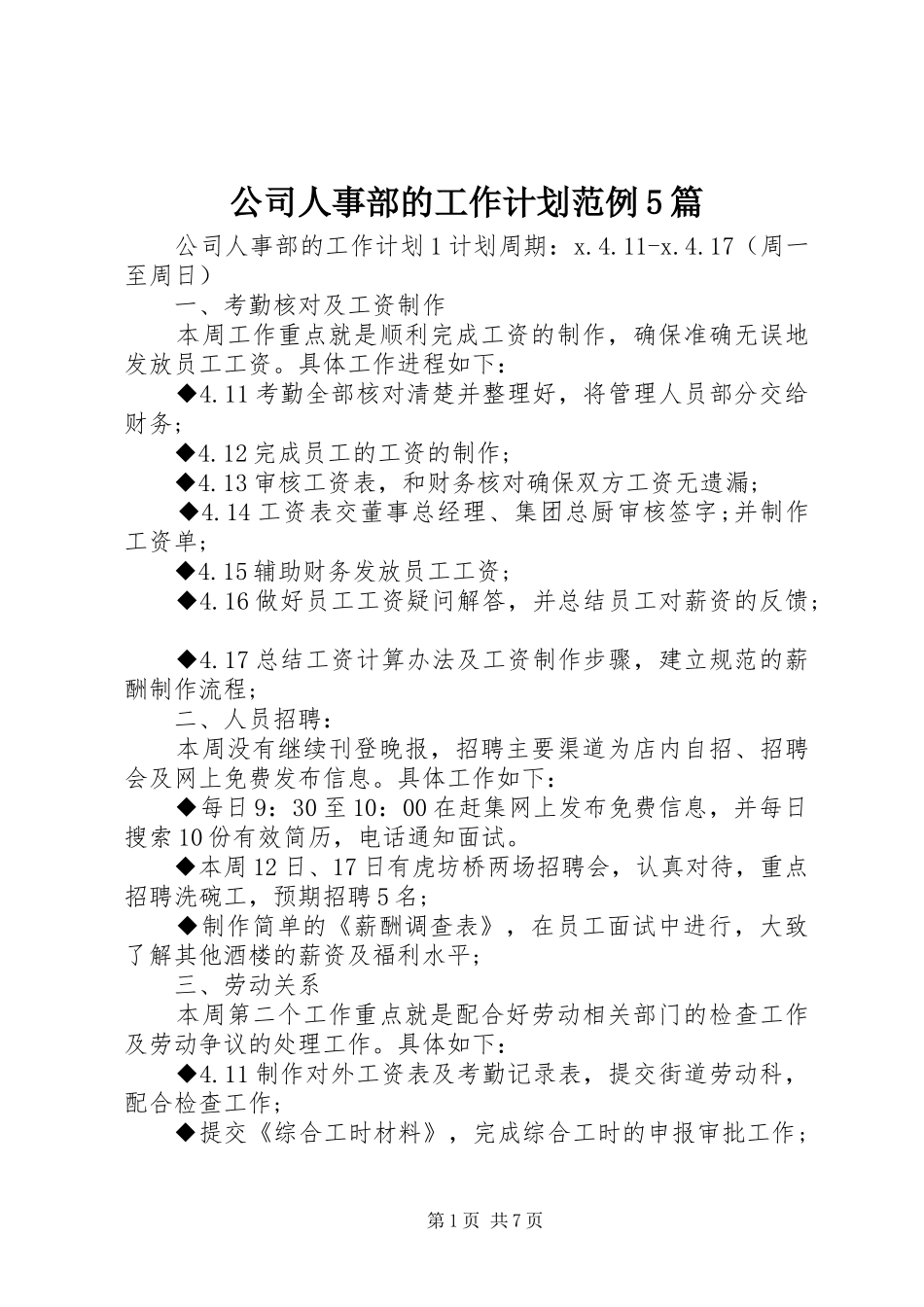 公司人事部的工作计划范例5篇_第1页