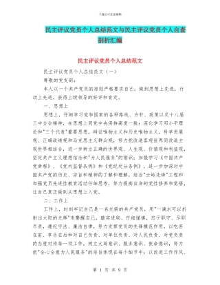 民主评议党员个人总结范文与民主评议党员个人自查剖析汇编