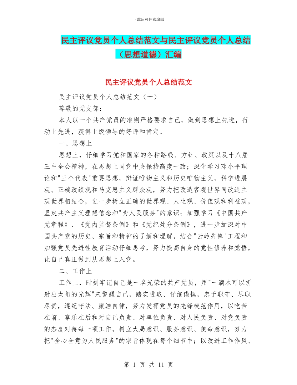 民主评议党员个人总结范文与民主评议党员个人总结汇编_第1页