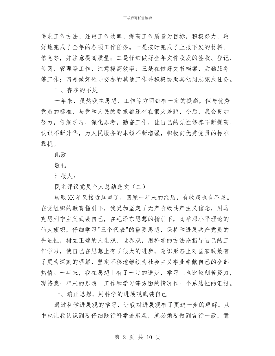 民主评议党员个人总结范文与民主评议党员个人总结(审计)汇编_第2页