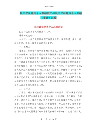 民主评议党员个人总结范文与民主评议党员个人总结(审计)汇编