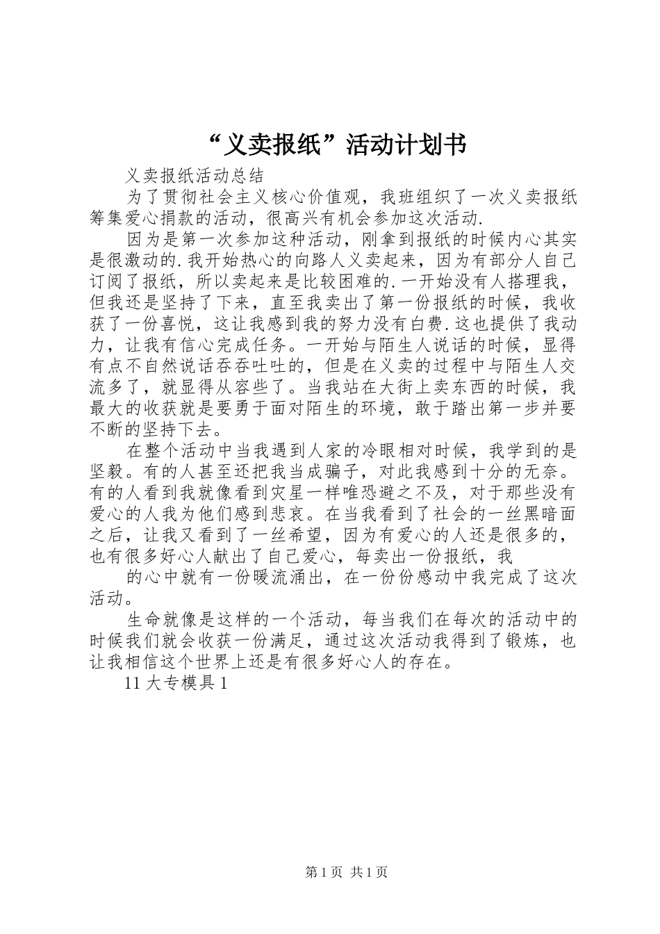 “义卖报纸”活动计划书 _第1页