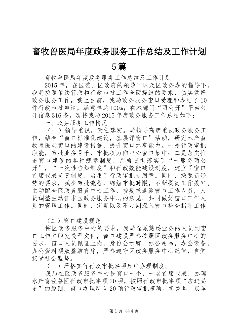 畜牧兽医局年度政务服务工作总结及工作计划5篇_第1页