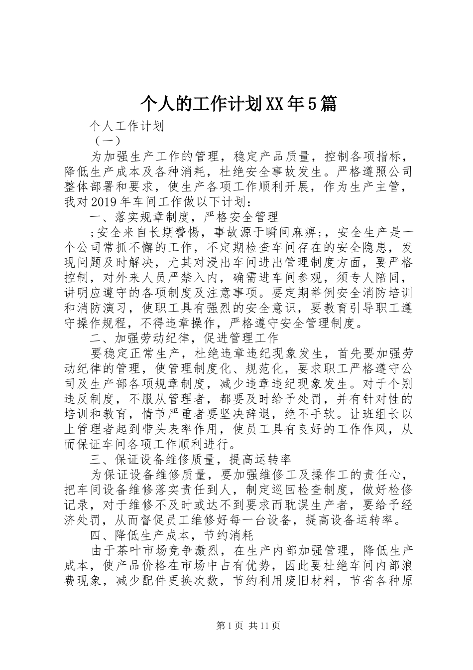 个人的工作计划XX年5篇_第1页