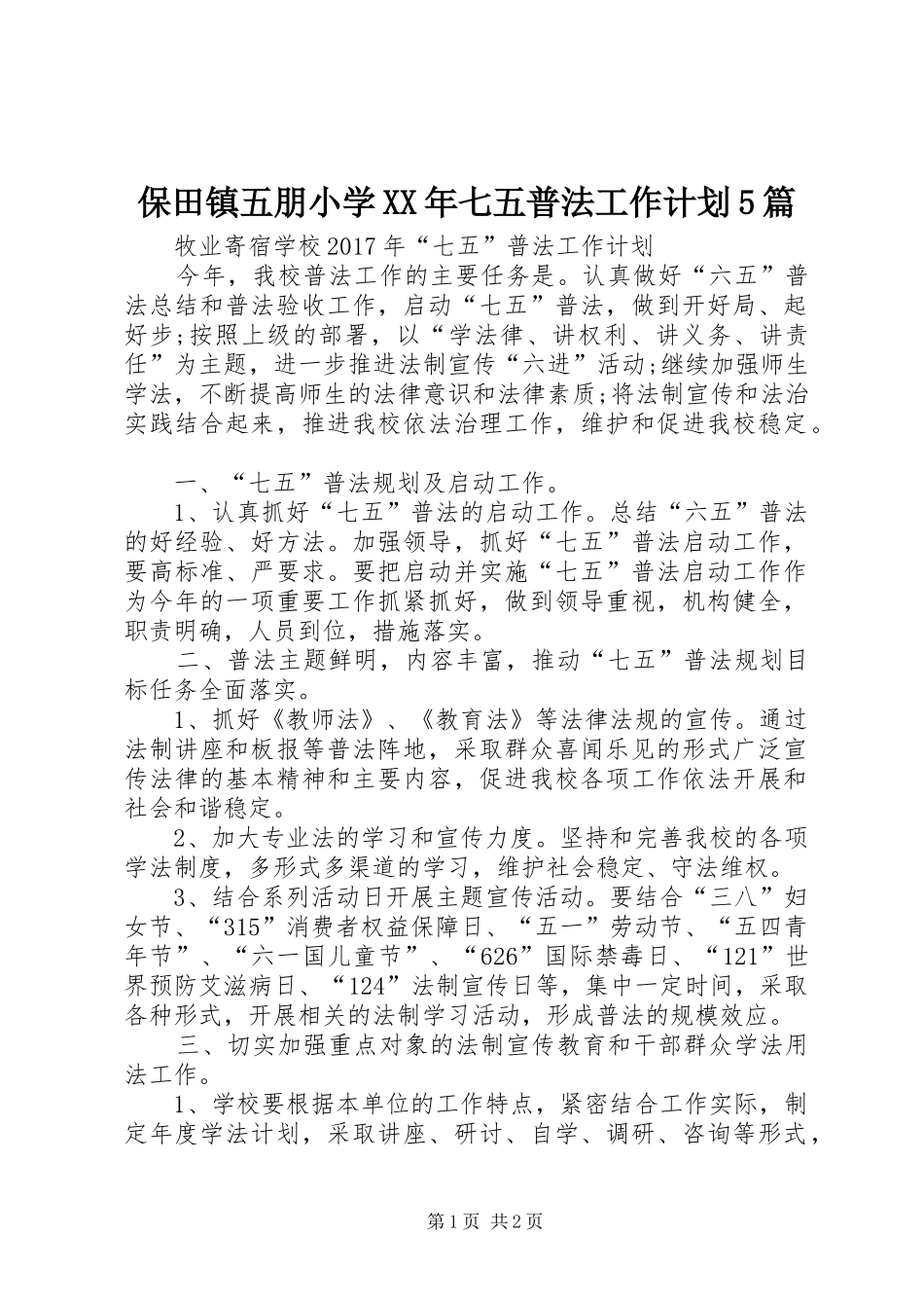 保田镇五朋小学XX年七五普法工作计划5篇 _第1页