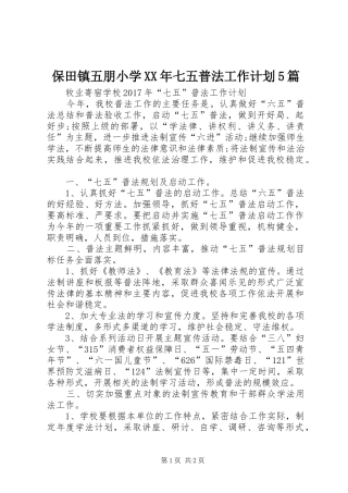 保田镇五朋小学XX年七五普法工作计划5篇 