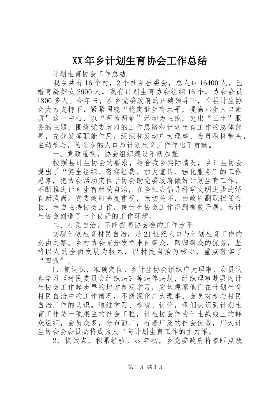 XX年乡计划生育协会工作总结 _第1页