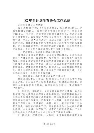 XX年乡计划生育协会工作总结 