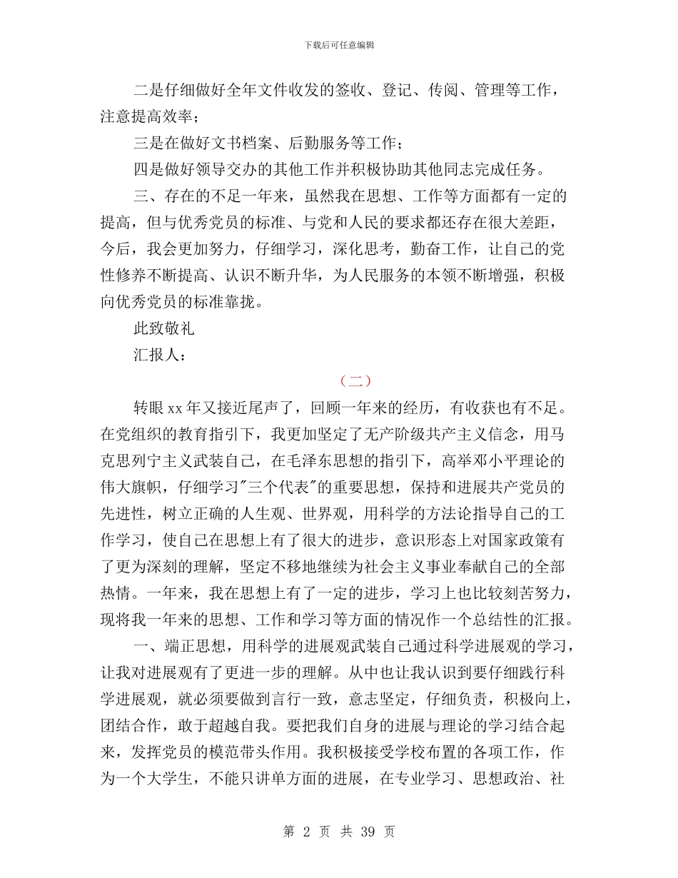 民主评议党员个人总结范文与民主评议党员党员自评汇编_第2页