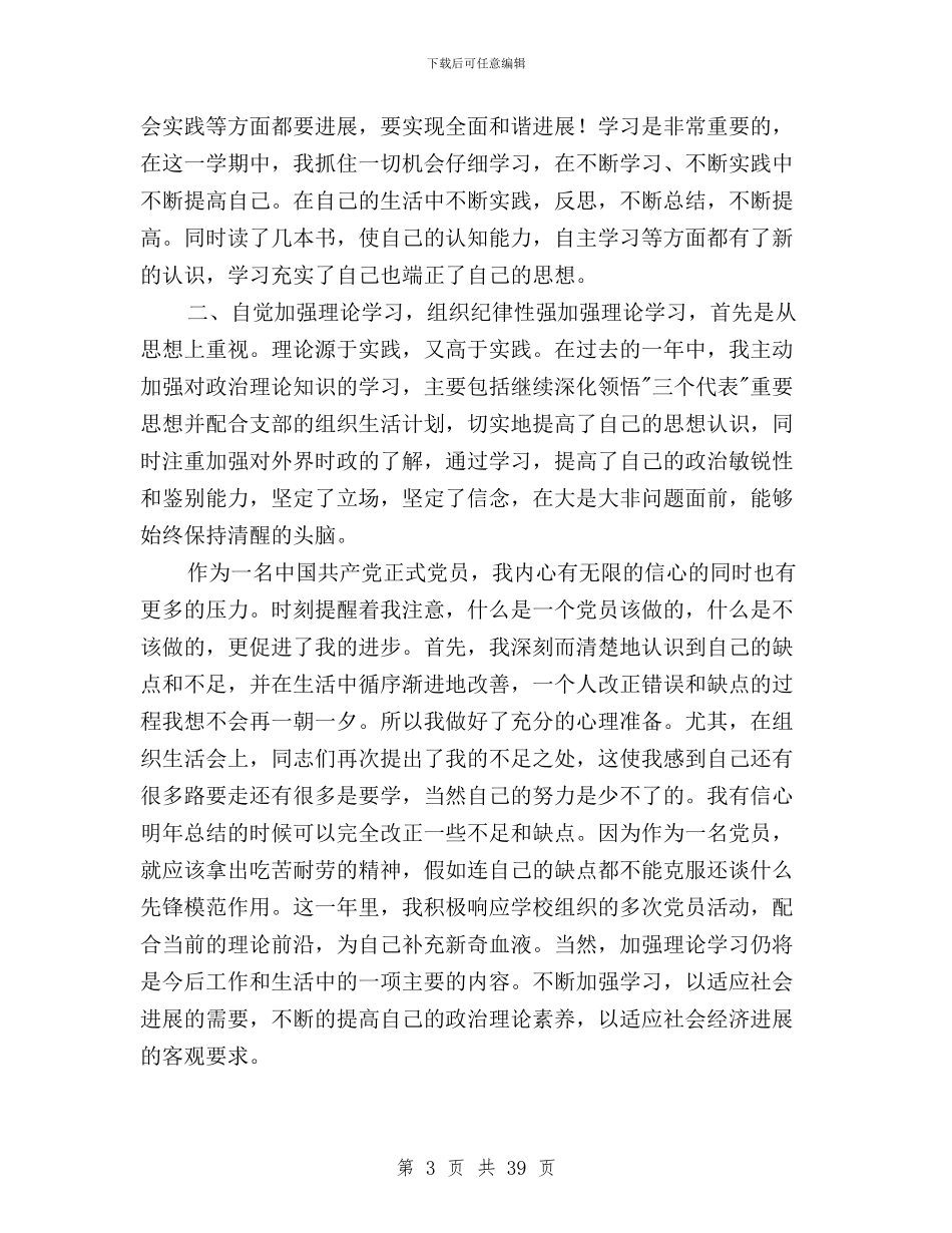 民主评议党员个人总结范文与民主评议党员党员自评汇编_第3页