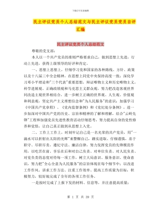 民主评议党员个人总结范文与民主评议党员党员自评汇编