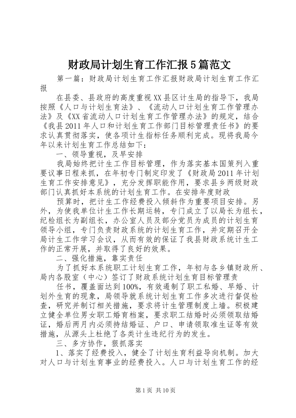 财政局计划生育工作汇报5篇范文_第1页