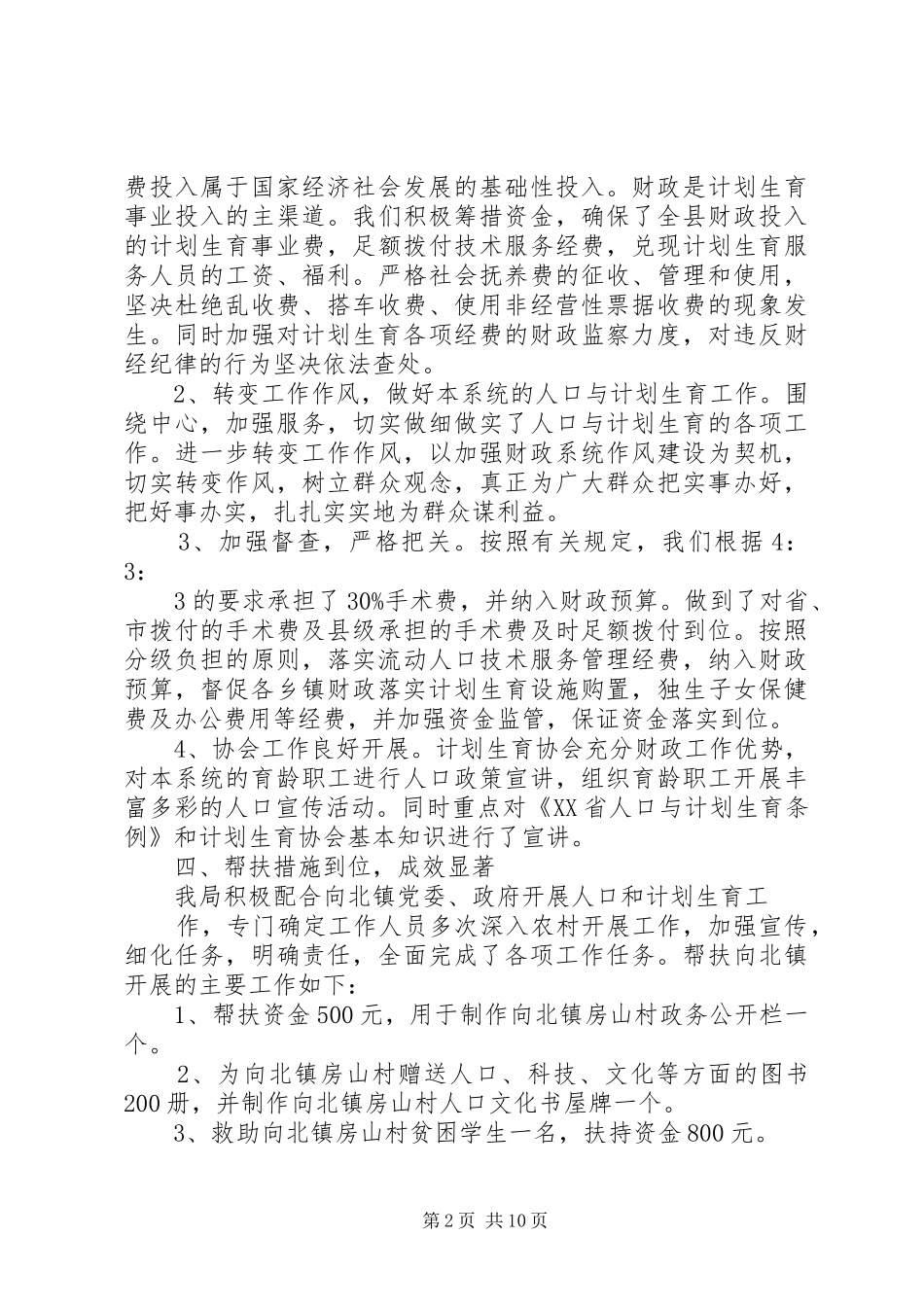 财政局计划生育工作汇报5篇范文_第2页