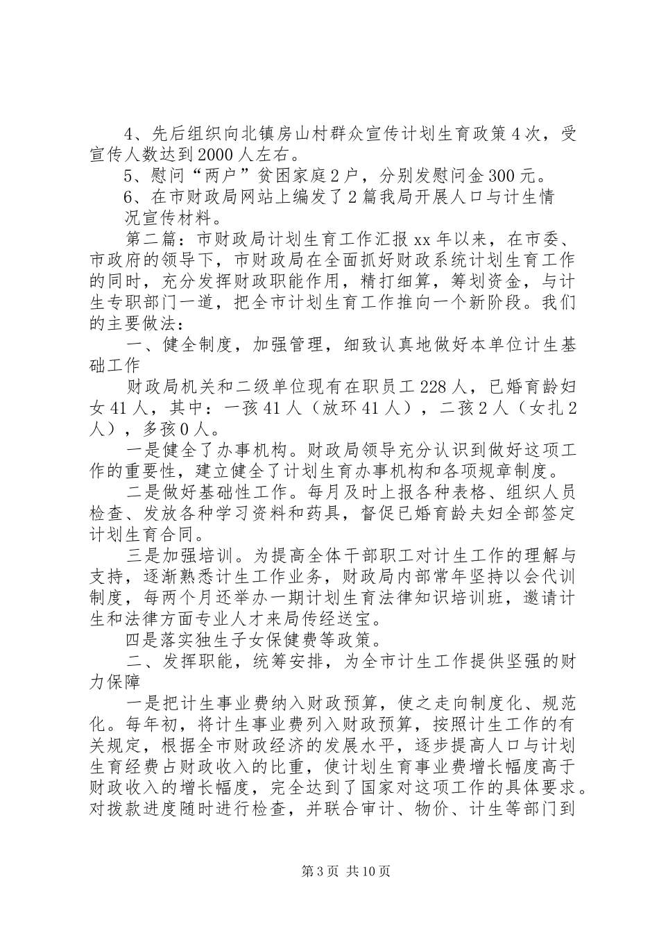 财政局计划生育工作汇报5篇范文_第3页