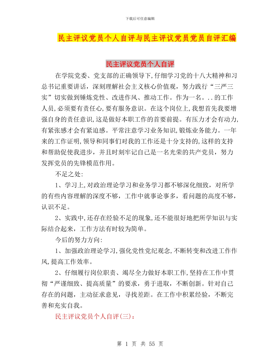 民主评议党员个人自评与民主评议党员党员自评汇编_第1页