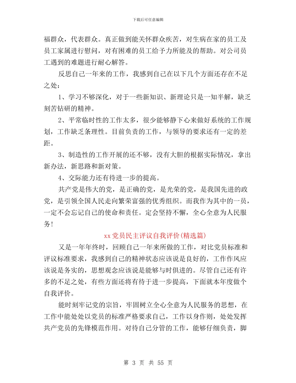 民主评议党员个人自评与民主评议党员党员自评汇编_第3页