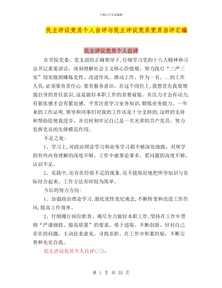 民主评议党员个人自评与民主评议党员党员自评汇编