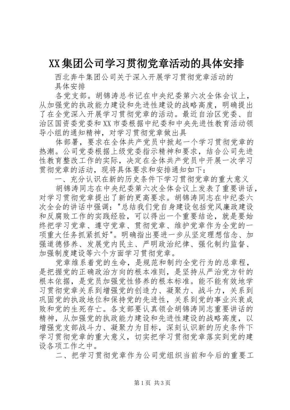 XX集团公司学习贯彻党章活动的具体安排 _第1页