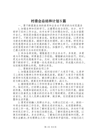 村委会总结和计划5篇