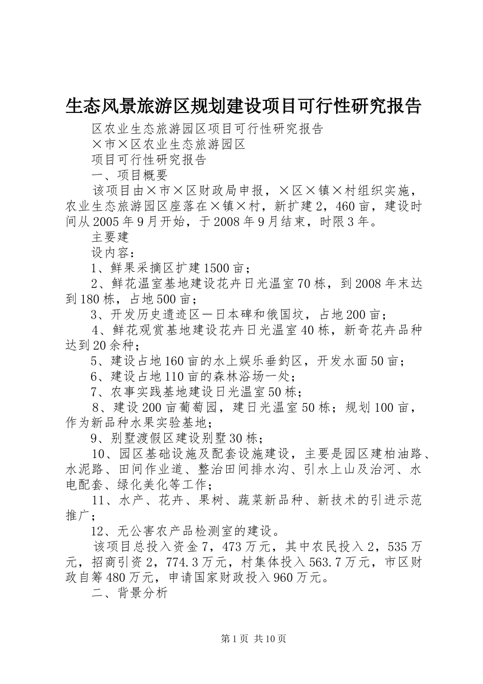 生态风景旅游区规划建设项目可行性研究报告 _第1页