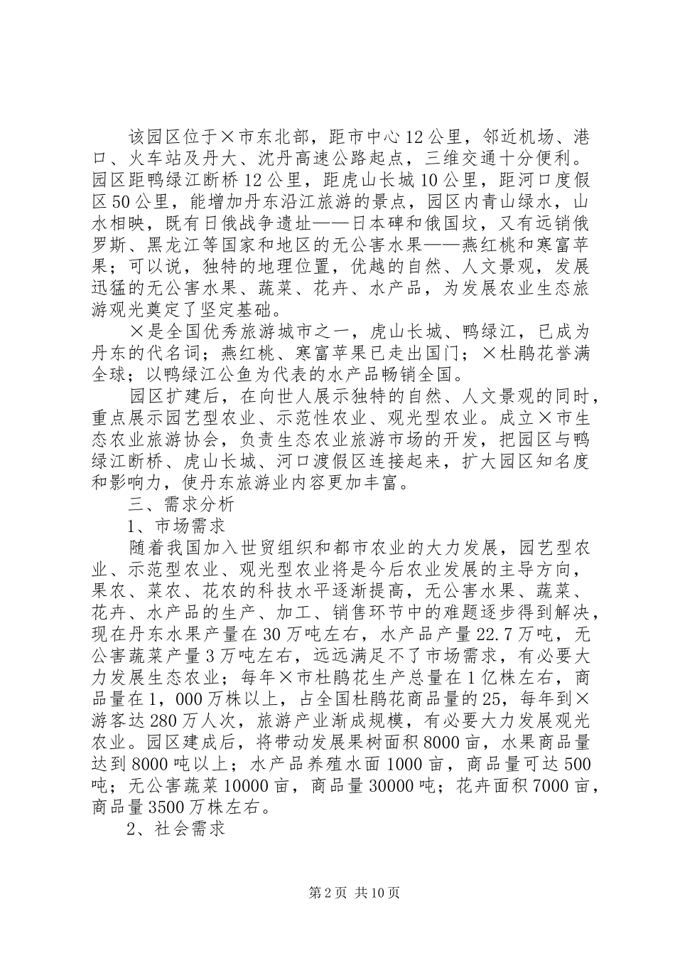 生态风景旅游区规划建设项目可行性研究报告 _第2页