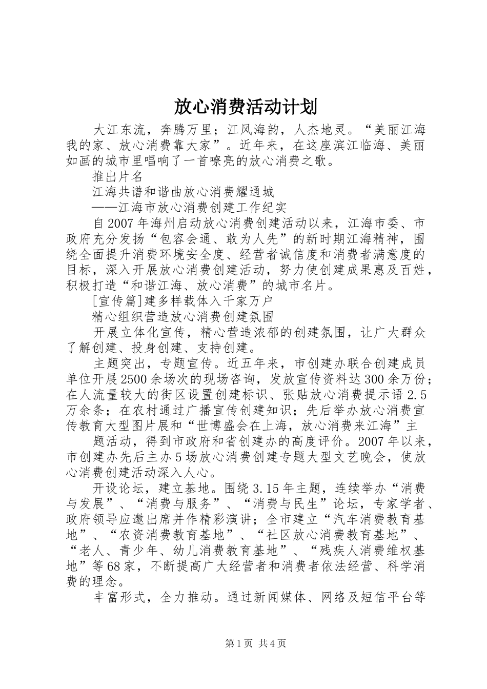 放心消费活动计划 _第1页
