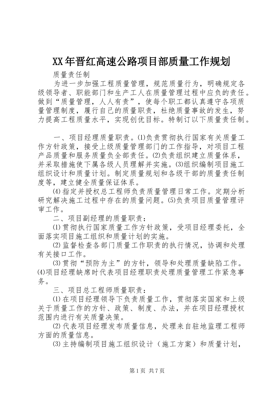 XX年晋红高速公路项目部质量工作规划 _第1页