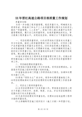 XX年晋红高速公路项目部质量工作规划 