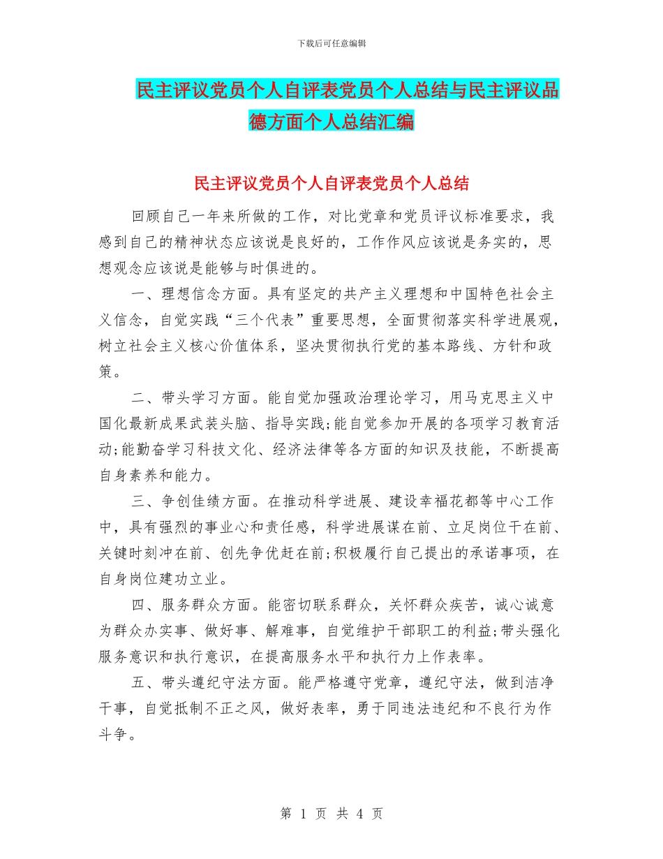 民主评议党员个人自评表党员个人总结与民主评议品德方面个人总结汇编_第1页