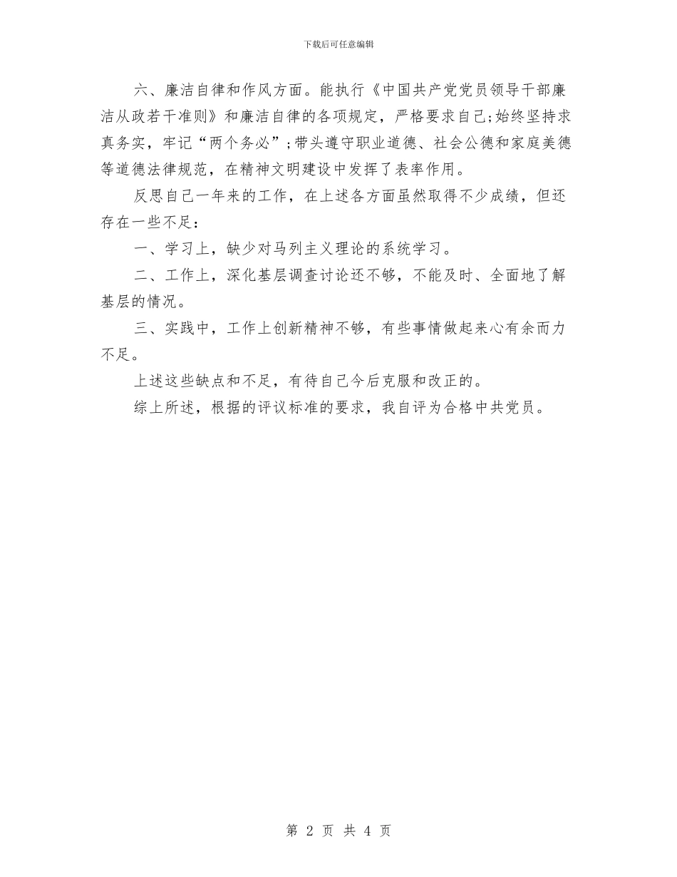 民主评议党员个人自评表党员个人总结与民主评议品德方面个人总结汇编_第2页