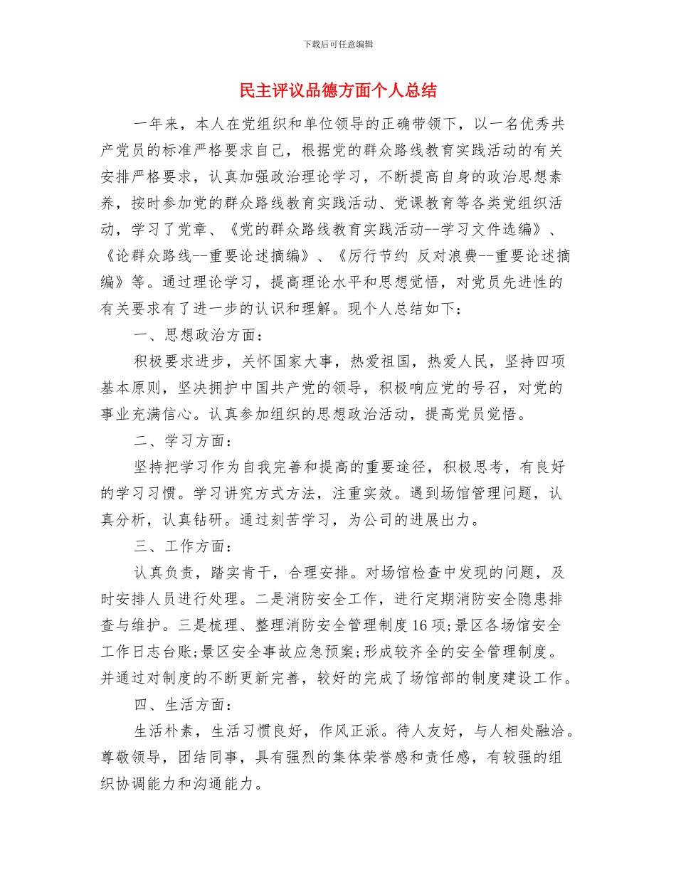 民主评议党员个人自评表党员个人总结与民主评议品德方面个人总结汇编_第3页