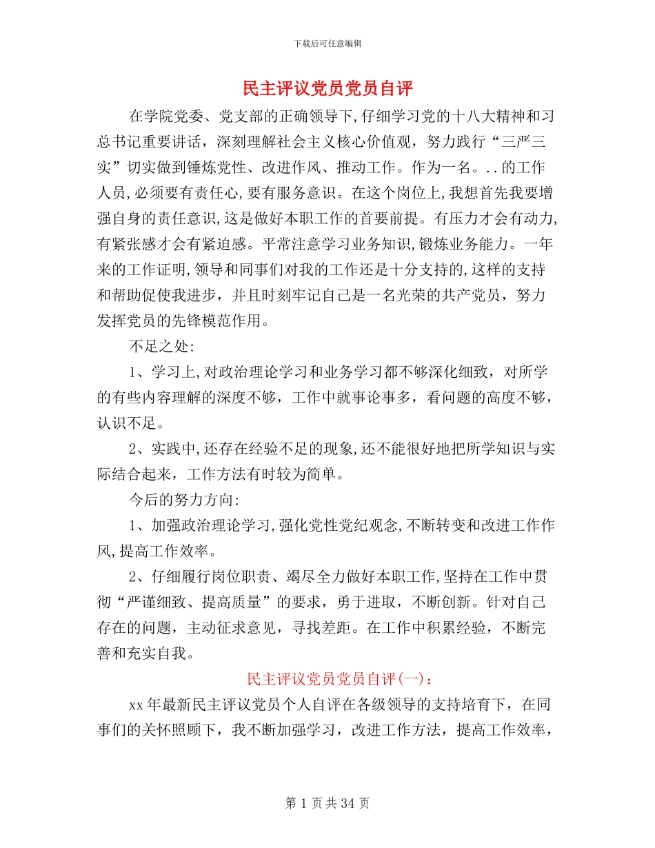 民主评议党员党员自评_第1页