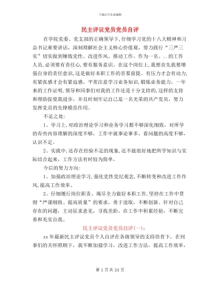 民主评议党员党员自评