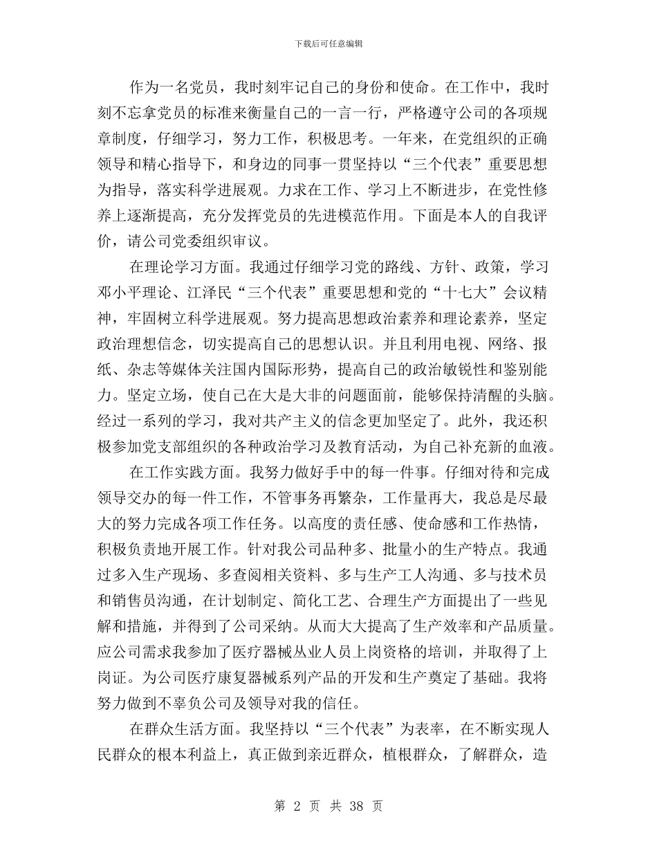 民主评议党员个人自评与民主评议党员党委班子汇编_第2页