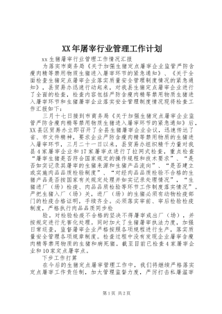XX年屠宰行业管理工作计划 