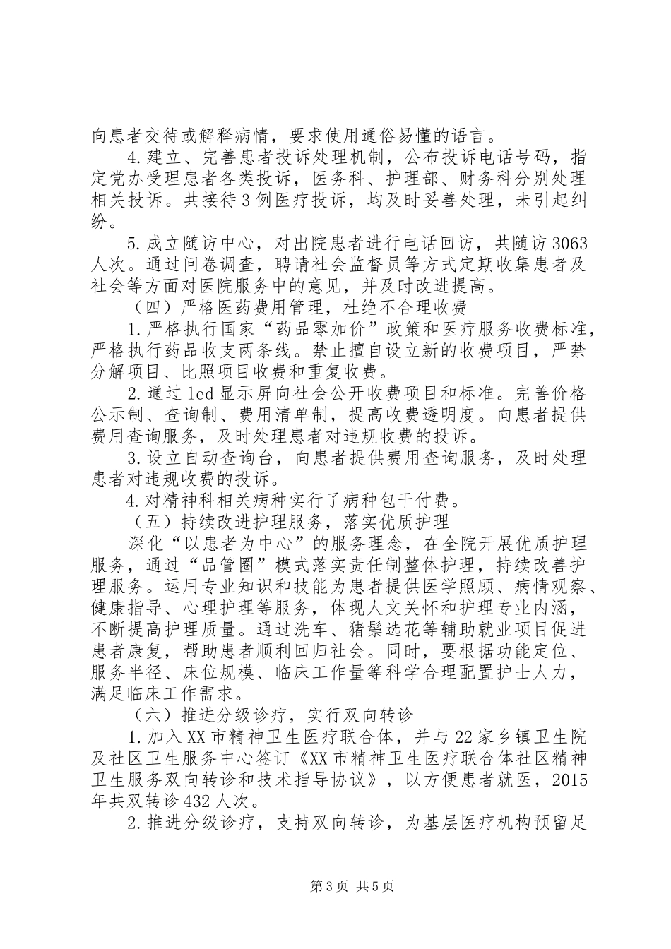 XX年医院进一步改善医疗服务行动计划工作总结[优秀范文五篇] _第3页