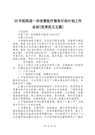 XX年医院进一步改善医疗服务行动计划工作总结[优秀范文五篇] 