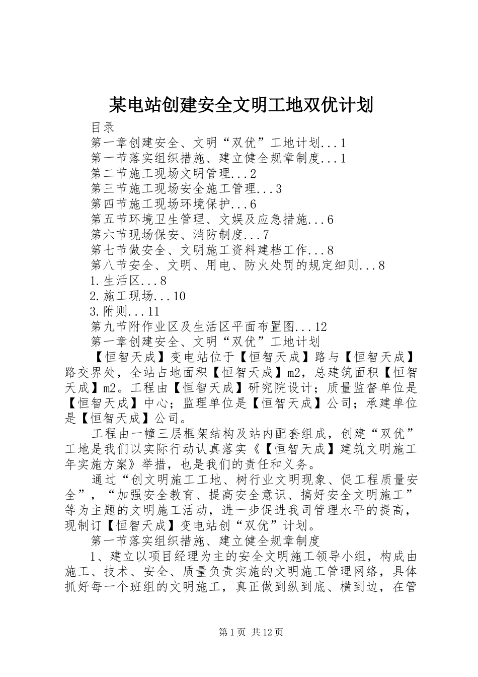 某电站创建安全文明工地双优计划 _第1页