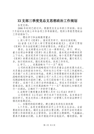 XX支部三季度党总支思想政治工作规划 