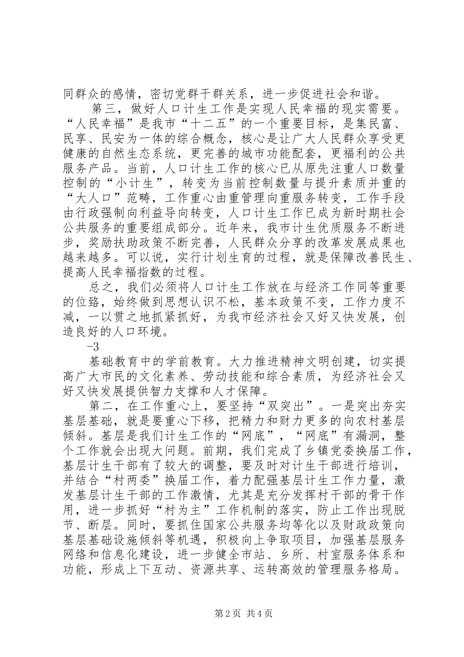 5.11在全市人口和计划生育工作会议上的讲话★_第2页